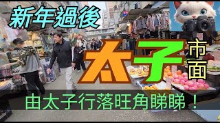 新年過後，由太子行落旺角睇睇，市面多唔多人？[04022025]#街拍