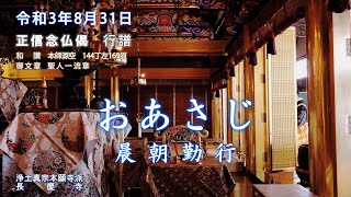 【朝のおつとめ】正信偈行譜 和讃・本師源空　令和3年8月31日