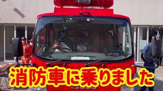 【消防車】大好きな消防車に乗る3歳児