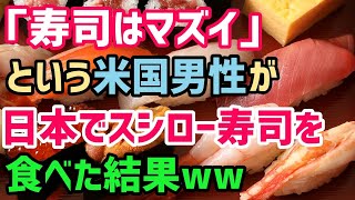 衝撃！外国人が日本の寿司屋で「魚を生で食えってか？笑わせないでくれ！」パクッ→表情が一変→その直後の一言がｗｗ【海外の反応】