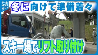 【冬に向けての準備着々】石川県小松市のスキー場でリフトの取り付け始まる