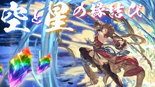 【グラブル】ゆく年くる年キャンペーン（2021/12）　毎日最高200連ガチャ無料　13日目　Part1【空と星の縁結び】