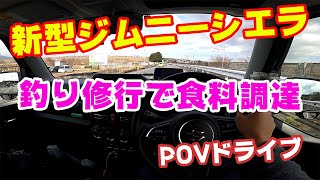 【新型ジムニーシエラ】POVドライブで行く釣りと食料調達の旅【もはや修行】