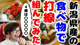 【新潟✖️グルメ】新潟県を代表する食べ物で打線を組んだら楽しすぎた🍚