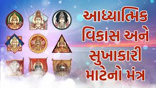 આધ્યાત્મિક વિકાસ અને સુખાકારી માટેનો મંત્ર