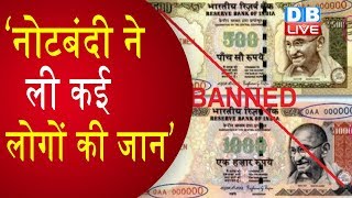 Notebandi ने ली कई लोगों की जान’ | PMO को नहीं पता कितने लोगों की गई जान |#DBLIVE