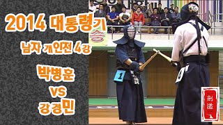 [검도정키의 정크파일] 2014 대통령기 개인전 4강 (박병훈 vs 강경민)