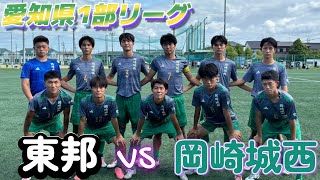 [愛知県1部ﾊｲﾗｲﾄ] 東邦高校(白) vs 岡崎城西高校(緑)