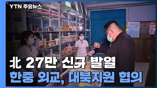 北 신규 발열 27만 명...군, 약품 공급 시작 / YTN