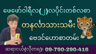 တနင်္လာသားသမီးများအတွက် ဖေဖော်ဝါရီလတစ်လစာ ဗေဒင်ဟောတမ်း