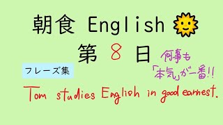 [全150回] Breakfast English No.8【 １回３文の手軽な英語 毎日 音読 】[ ミニフレーズ ]【Reading English Aloud】