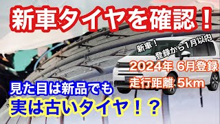 新車のタイヤがどれくらい古いか知っていますか？驚きの事実を大公開！