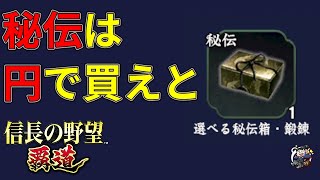 【信長の野望 覇道🔥】秘伝の入手方法に新たな選択肢…！シーズン3にむけてやるべきことなど