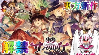 【東方ダンマクカグラ】最高ともいえる神ゲーダンマクカグラ！リズムゲームと１０連ガチャでアスカロンは感動する！？【ゆっくり実況】