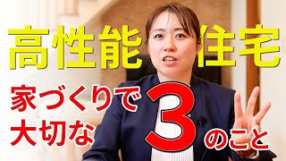 【高性能住宅 家づくり】 高性能住宅の家づくりで大切な３つのこと！新築建てるなら絶対に知って欲しい！つくばの工務店ワカバハウス