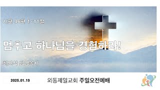 멈추고 하나님을 경험하라!(시편46편1-11절)주일오전예배(2025.01.19)