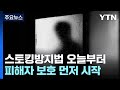 신당역 스토킹 살인 이후 손질한 제도...피해자 보호 먼저 시작 [앵커리포트] / YTN