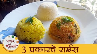 3 Types Of Rice | झटपट राईस रेसिपी | How To Make Perfect Rice | Masale Bhat Recipe | Archana