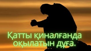 Қатты қиналғанда оқылатын дұға.#рек