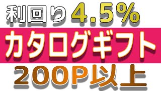 総合利回り4.5％　ボリューム満点なカタログギフトが到着