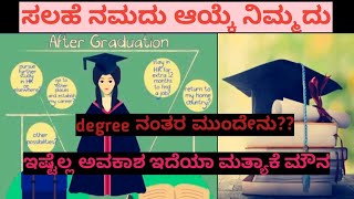 #Degree#After degree#Educative#ಪದವಿ ನಂತರ ನಮ್ಮ ಆಯ್ಕೆ ಯಾವುದಿರಬೇಕು