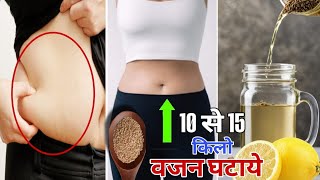 रात को ये पीकर घटाएं बेली फैट |nightdrink for weight loss |WEIGHTLOSS DRINK|belly fat loss drink