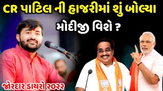 CR પાટીલ ની હાજરીમાં શું બોલ્યા મોદીજી વિશે | Devayat Khavad | new dayro live Jafrabad 2022