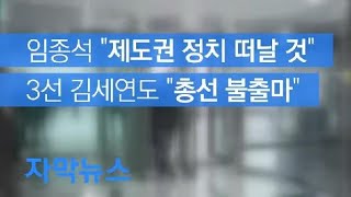 [자막뉴스] 임종석 “제도권 정치 떠날 것”…3선 김세연 “총선 불출마” / KBS뉴스(News)