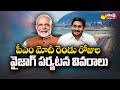 PM Modi Vizag Tour Schedule | High Security At AU | PM Modi CM Jagan | Sakshi TV