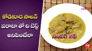 కోడికూర సాలన్ - పరాటా తో ది బెస్ట్ అనిపించేలా | సూపర్ చెఫ్ | 21th June 2022 | ఈటీవీ అభిరుచి