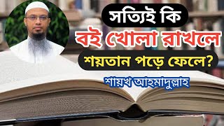 সত্যিই কি? বই খুলে রাখলে শয়তান পড়ে ফেলে? শায়খ আহমাদুল্লাহ