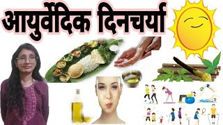 आयुर्वेदिक दिनचर्या/Daily routine as per Ayurveda.