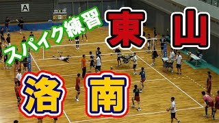 洛南高校 vs 東山高校☆スパイク練習「強烈！」高校バレー近畿大会【Spike volleyball】