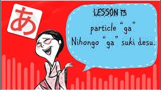 #13 Learning Japanese - GA-Particle　助詞の「が」