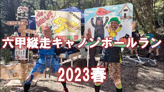 六甲縦走キャノンボールラン2023春