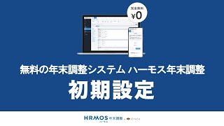 【年末調整】初期設定STEP０初期設定について（0/5）【クラウド年末調整システム ハーモス年末調整 by IEYASU】