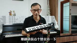 试着玩口风琴，简单易学音色不错，一曲《我爱你中国》有点感觉