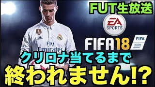 【FIFA18UT】クリロナ当てるまで終われません！？【パック開封】