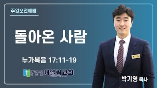 [새엘림교회] 2023-02-05 / 돌아온 한 사람 / 박기영 목사