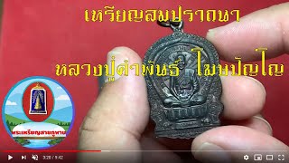 เหรียญหลวงปู่คำพันธ์  เหรียญสมปราถนา หลวงปู่คำพันธ์