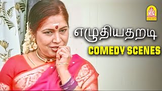 கோவை சரளாவின் கிளுகிளுப்பான காமெடி  | Ezhuthiyatharadi Full Comedy Scenes | Kovai Sarala | Ramana