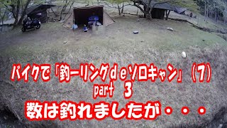 【４】バイクで「釣ーリングｄｅソロキャン」part3-3