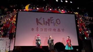 キネコ国際映画祭 オープニングセレモニー 森本千絵登壇映像