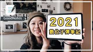 2021 數位子彈筆記本規劃｜不用會畫畫！ 超美超簡單的 Goodnotes 筆記方法