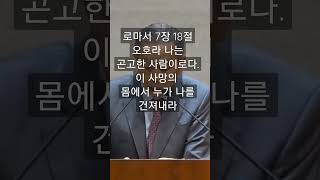 671. 로마서 7장 18절 ' 오호라 나는 곤고한 사람이로다. 이 사망의 몸에서 누가 나를 건져내라 '