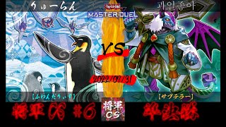 【遊戯王マスターデュエル】第６回将軍CS 準決勝 りゅーらん選手『ふわんだりぃず』VS 과일좋아(gwailjoh-a)選手『サブテラー』