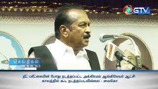 நீட் பரீட்சையின் போது நடத்தப்பட்ட அக்கிரமம் ஆங்கிலேயர் ஆட்சி காலத்தில் கூட நடத்தப்படவில்லை - வைகோ