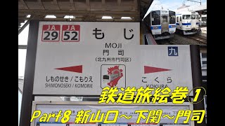 【18きっぷ】本州の最果て下関、関門トンネル　鉄道旅絵巻① Part8 二日目の始まりと九州上陸 【鉄道】【備後落合】