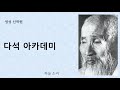 92. 다석 사상으로 풀이한 도마복음 신화를 벗은 예수 = 가난한 이에게 하느님 나라가 열린다