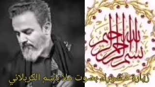 زيارة عاشوراء. بصوت الشجي ملا باسم الكربلائي